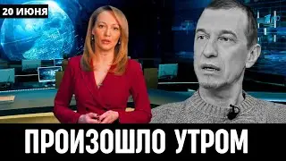 20 Июня Сообщили В Москве! Сергей Соседов...