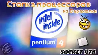 🫡Тестируем процессоры из барахолки - Pentium 4 [Socket478].avi