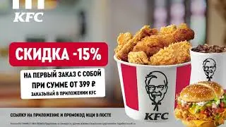 Лови скидку 15% на самовывоз в приложение KFC🍕🍔🌮