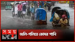 ভারী বর্ষণে ভাসছে বন্দর নগরী চট্টগ্রাম  | Cyclone Remal | Chattogram | Somoy TV