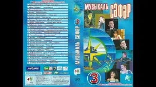 МУЗЫКАЛЬ СӘФӘР - 3 - яктылыкка илтсен җырлар