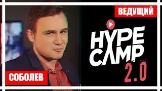 СОБОЛЕВ СТАЛ НОВЫМ ВЕДУЩИМ ХАЙП КЭМП 2.0