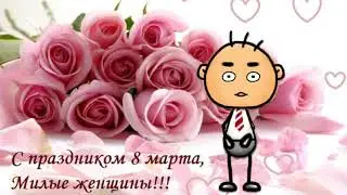 Прикольное поздравление с 8 марта