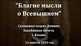 Благие мысли о Всевышнем | Салимжан хазрат Домнин