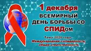 Всемирный День борьбы со СПИДом. Видеоролик «Простые правила против СПИДа».