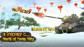 ПОЧЕМУ World of Tanks Blitz БОЛЬШЕ НА МОЁМ КАНАЛЕ НЕ БУДЕТ?