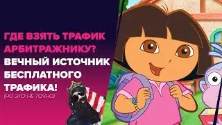 🔎 «ГДЕ ВЗЯТЬ ТРАФИК АРБИТРАЖНИКУ - ИСТОЧНИКИ ТРАФИКА»