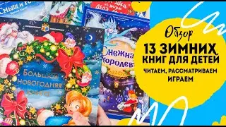 Новогодние и зимние книги для детей 3+