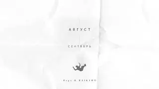 RAIKAHO & Buga - Август / Премьера трека 2022 / Врала мне в отношениях