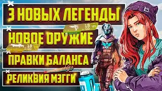 ПОЛНАЯ ЖЕСТЬ! ТРИ НОВЫХ ГЕРОЯ В APEX LEGENDS! | РЕЛИКВИЯ МЭГГИ | НОВОЕ ОРУЖИЕ | НЕРФ ГЕЙМПАДОВ