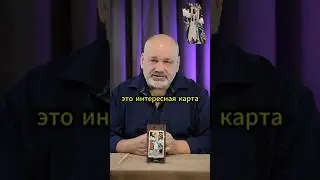 Карта дня 29 августа от Сергея Савченко #картадня #таро #гадание