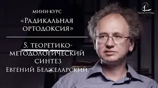 #5 Философия языка | Мини-курс «Радикальная ортодоксия»