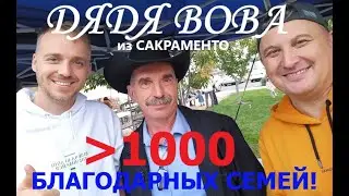 В гостях у Дяди Вовы. САКРАМЕНТО. Grace Avenue Bible Church