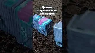 делаем разрушителя из Майнкрафта 