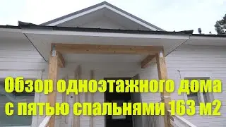 Обзор большого одноэтажного дома.