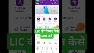 mobile se lic kist kaise jama kare #lic #phonepe #shorts