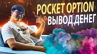 Торгуй Только Так И Будет РЕЗУЛЬТАТ | Pocket Option 2024 ! Вывод денег на Pocket Option !