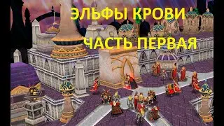 Совершенно другие Эльфы Крови в Warcraft 3 Reforged/Первая часть обзора