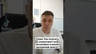 Схема: Как получить соцконтракт на автомобиль в малом населенном пункте?