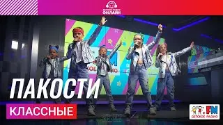 Классные - Пакости (LIVE на Детском радио)