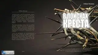 Р. Виланд: В поисках КРЕСТА. Часть 1