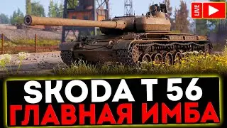 ✅ Škoda T 56 - ГЛАВНАЯ ИМБА И РОЗЫГРЫШ ГОЛДЫ ! СТРИМ МИР ТАНКОВ