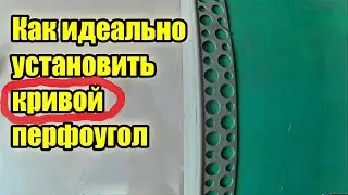 Монтаж малярного перфоугла  на степлер. Как установить кривой перфоугол.