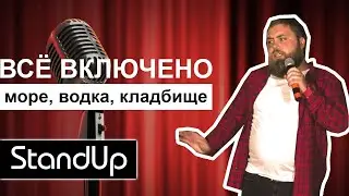 Стендап - Андрей Чуяс - 25 августа 2019