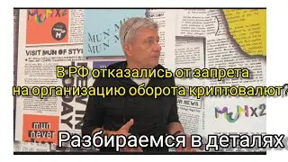 В РФ отказались от запрета на организацию оборота криптовалют? Разбираемся в деталях