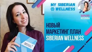 Новый Маркетинг План Siberian Wellness