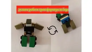 делаем робота трансформера