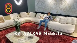 Китайская мебель: в ДЕСЯТЬ раз дешевле!