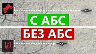 Сказка, что без АБС тормозится лучше | Голос Бездока 