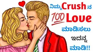 How to Make Your Crush Love You 100% Working Trick | ಕನ್ನಡ | Love Tips in Kannada