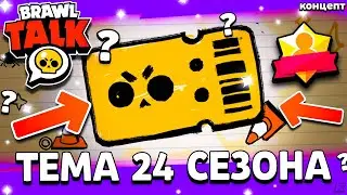 ТЕМАТИКА 24 СЕЗОНА БРАВЛ ПАССА - БРАВЛ ТОЛК 24 ФЕВРАЛЯ - Обнова Brawl Stars - концепт