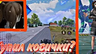 😯Купил косички в pubgm!|🎮+Играем с ними🍒 90/120 fps