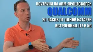 Ноутбуки на ARM-процессорах: 20 часов работы и скоростной интернет всегда с собой