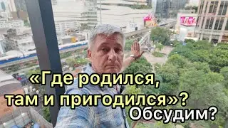 «Где родился там и пригодился»? Обсудим?