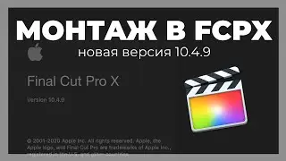 Монтаж видео в FCPX. Новые возможности Final Cut Pro X 10.4.9. Что нового?