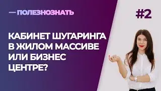 Аренда кабинета для мастера шугаринга. Где? В жилом массиве или бизнес центре?