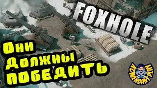 Они должны ПОБЕДИТЬ | FOXHOLE | foxhole naval warfare