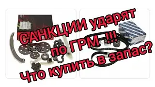 САНКЦИИ!! ДЕФИЦИТ ЗАПЧАСТЕЙ. АЛЬТЕРНАТИВЫ НЕТ !!! ЧТО КУПИТЬ В ЗАПАС???