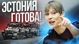 Эстония готова нанести удар России