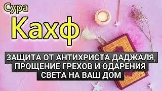 СЛУШАЙТЕ СУРА КАХФ В ПЯТНИЦУ ПРОЩАЮТСЯ ГРЕХИ! ИН ШАА АЛЛАХ..