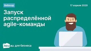 Вебинар REG.RU: Запуск распределённой agile-команды