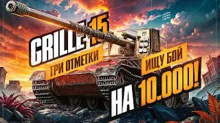 ВОЗВРАЩЕНИЕ В ЛЮБИМУЮ ИГРУ! Продолжаем Играть На Grille 15!