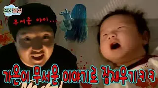 가온이 무서운 이야기로 잠재우기 ㅋㅋㅋㅋ