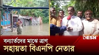 লক্ষ্মীপুরে অপরিবর্তিত বন্যা পরিস্থিতি | Flood | News | Desh TV