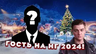 ГОСТЬ на НОВОГОДНЕЕ НАСТУПЛЕНИЕ 2024 в WoT! Реакция Корбена