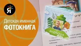 Детская именная фотокнига